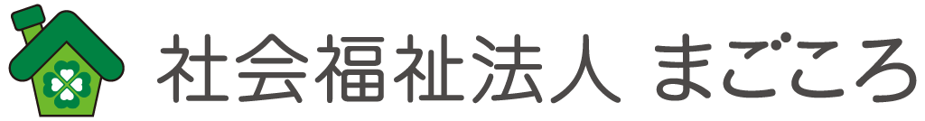 社会福祉法人まごころ